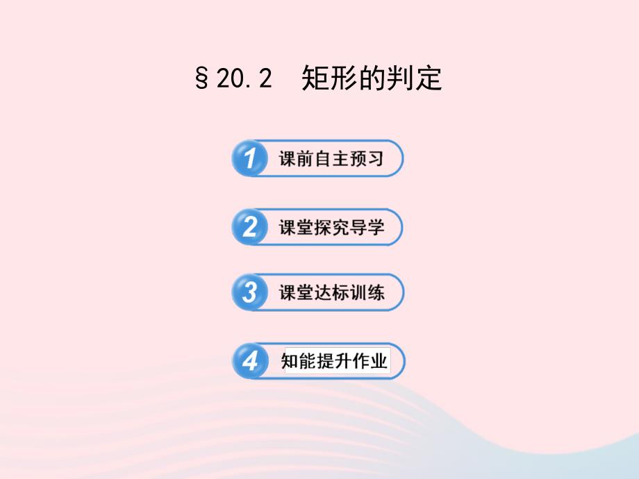 八年级数学下册第20章平行四边形的判定20.2矩形的判定习题课件华东师大版_第1页