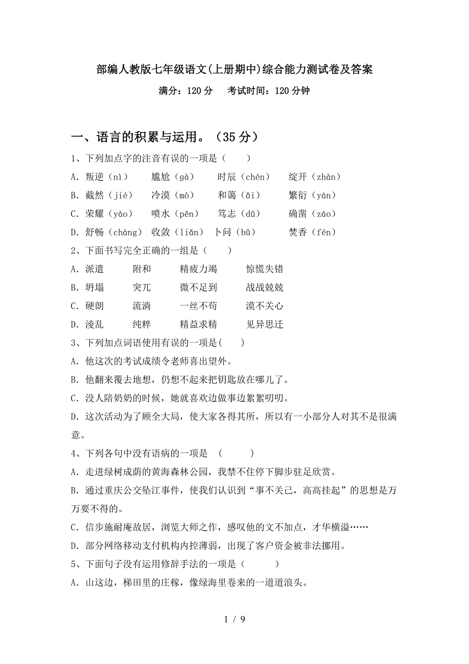 部编人教版七年级语文(上册期中)综合能力测试卷及答案.doc_第1页