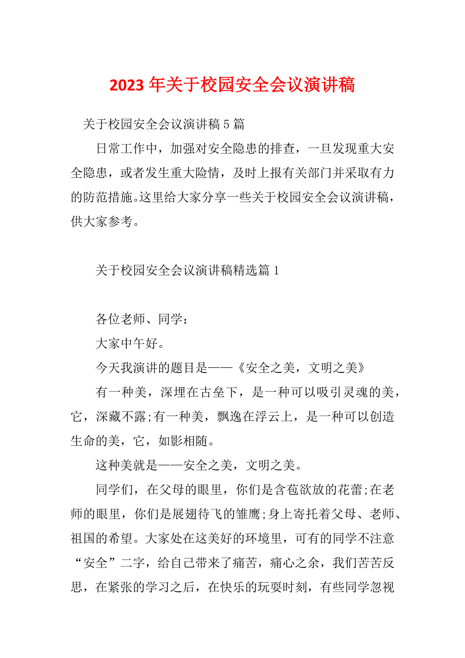 2023年关于校园安全会议演讲稿_第1页