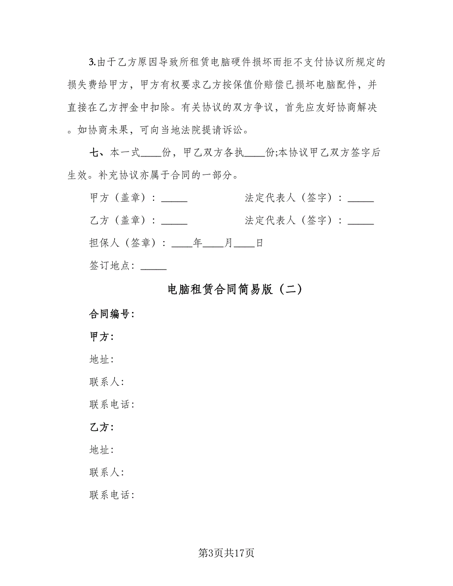 电脑租赁合同简易版（6篇）_第3页