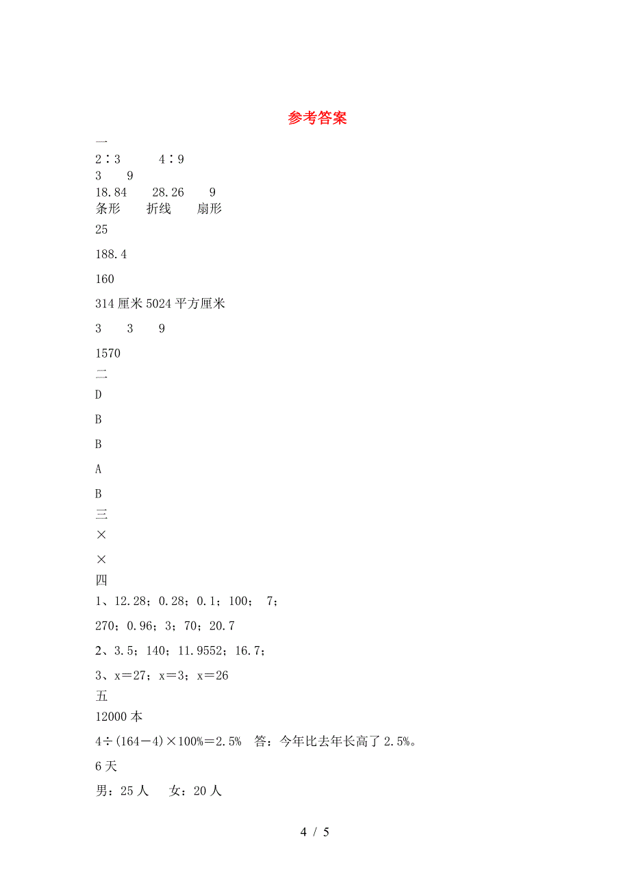 新版人教版六年级数学下册期末试题各版本.doc_第4页