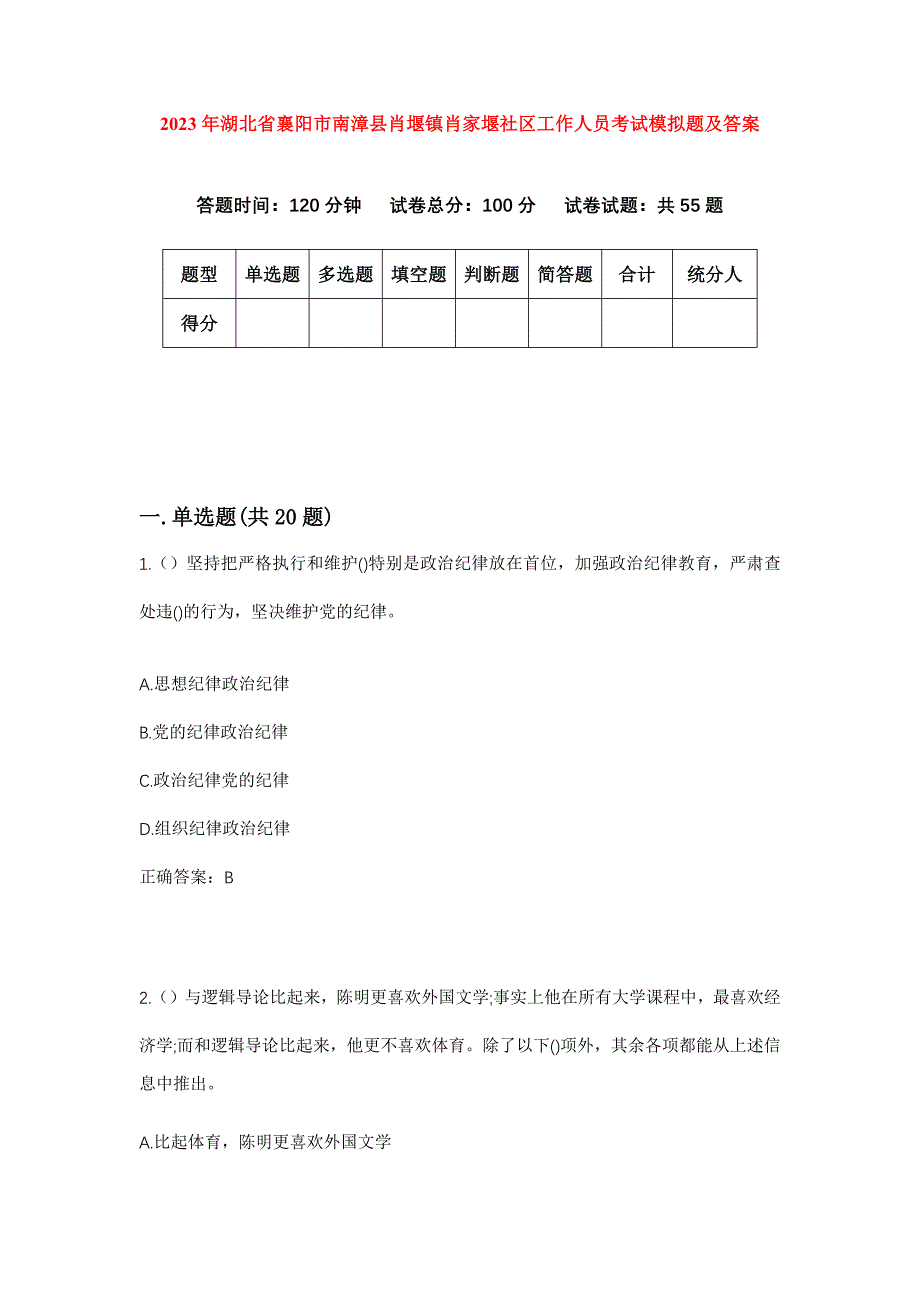 2023年湖北省襄阳市南漳县肖堰镇肖家堰社区工作人员考试模拟题及答案_第1页