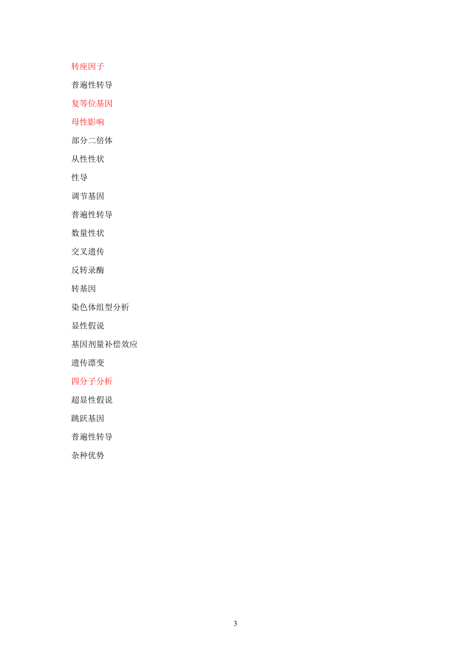 遗传学试题库-名词解释.doc_第3页