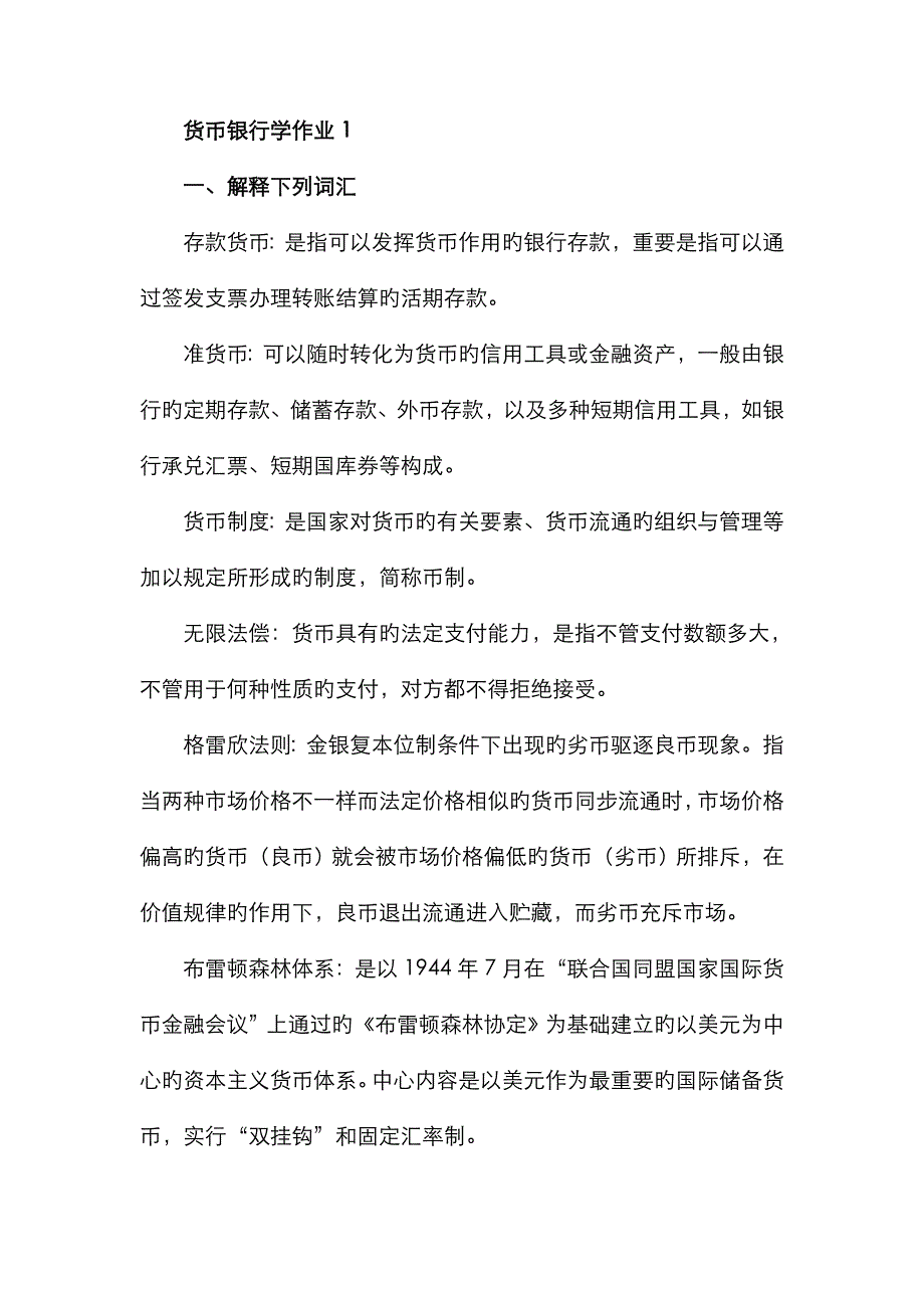 2023年货币银行学形成性考核册答案资料_第1页
