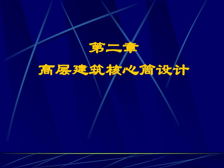 高层建筑核心筒设计_第1页