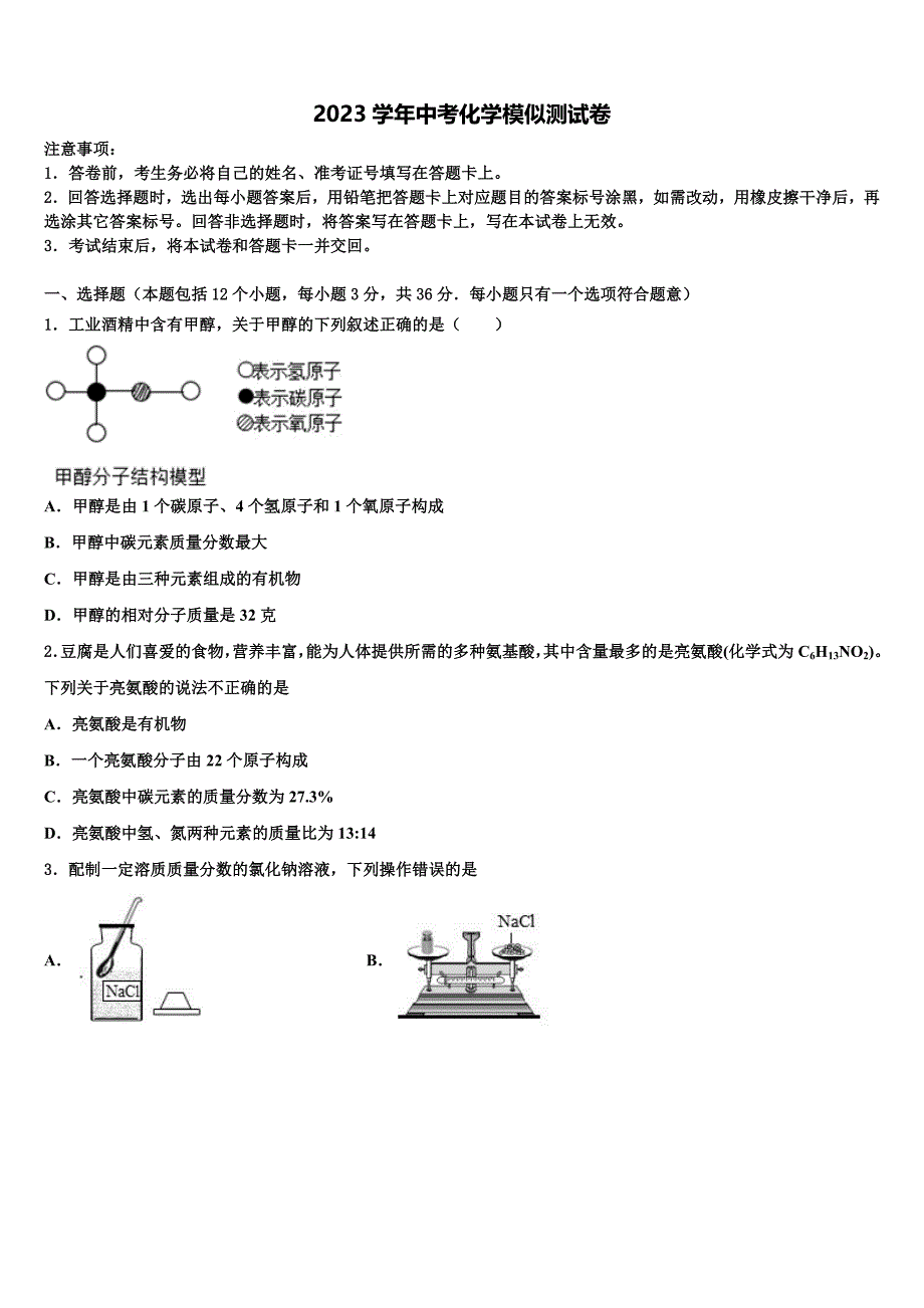 四川省凉山市喜德县达标名校2023学年中考化学对点突破模拟测试卷（含答案解析）.doc_第1页