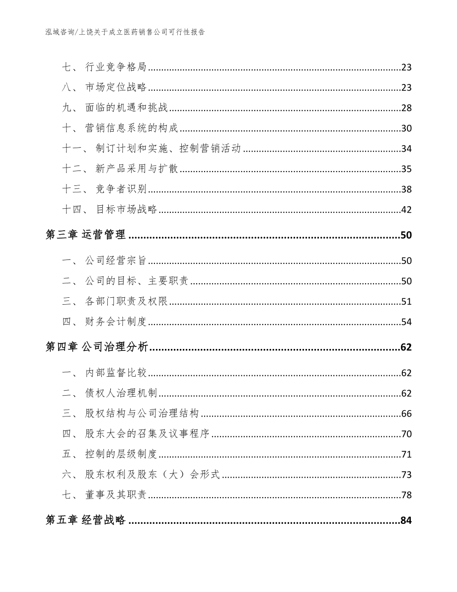 上饶关于成立医药销售公司可行性报告模板参考_第3页