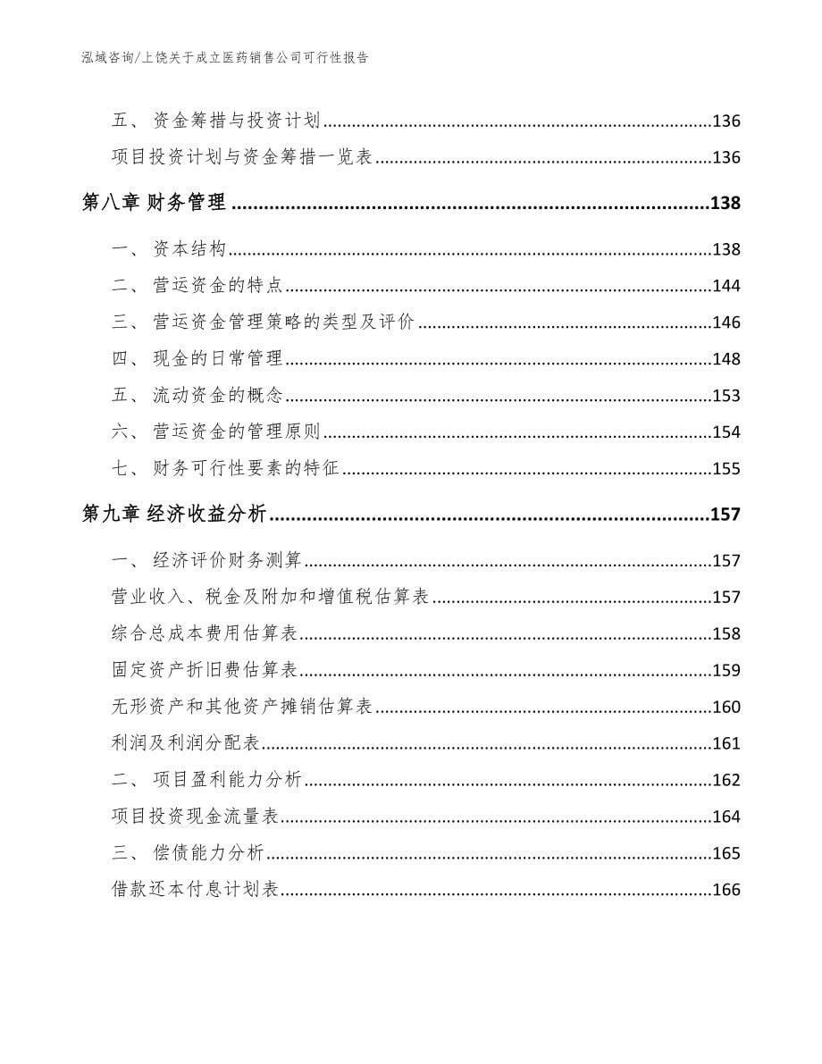 上饶关于成立医药销售公司可行性报告模板参考_第5页