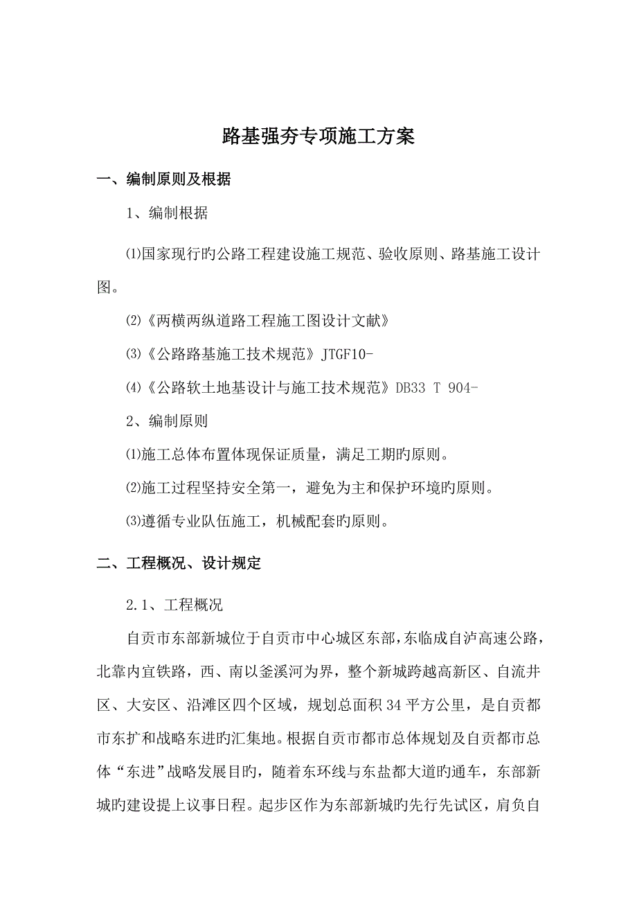 路基强夯专项综合施工专题方案_第3页