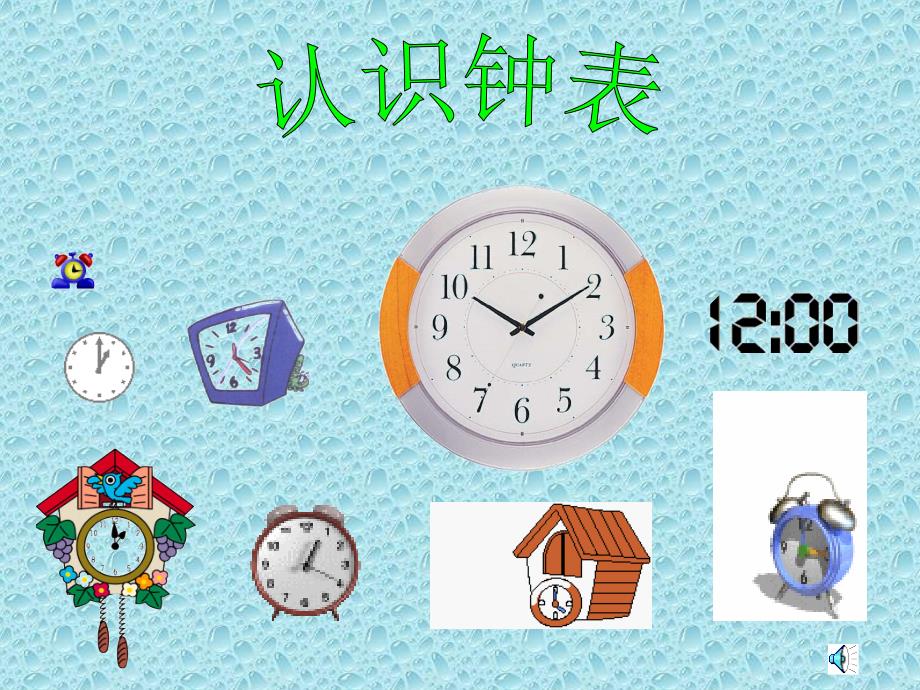 小学数学：第八单元钟表的认识课件（人教版一年级上册）_第1页