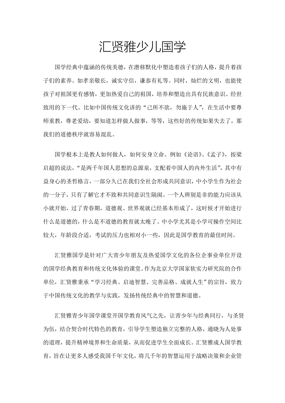 少儿国学 国学教育 汇贤雅国学.doc_第1页