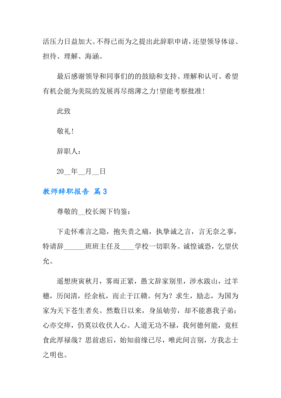 2022教师辞职报告范文集合九篇【整合汇编】_第3页