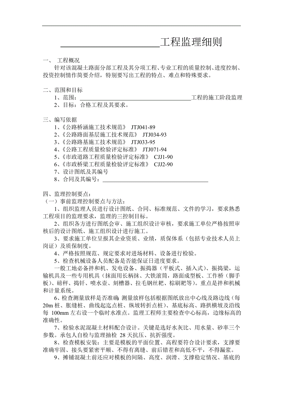 混凝土道路工程监理细则.doc_第1页