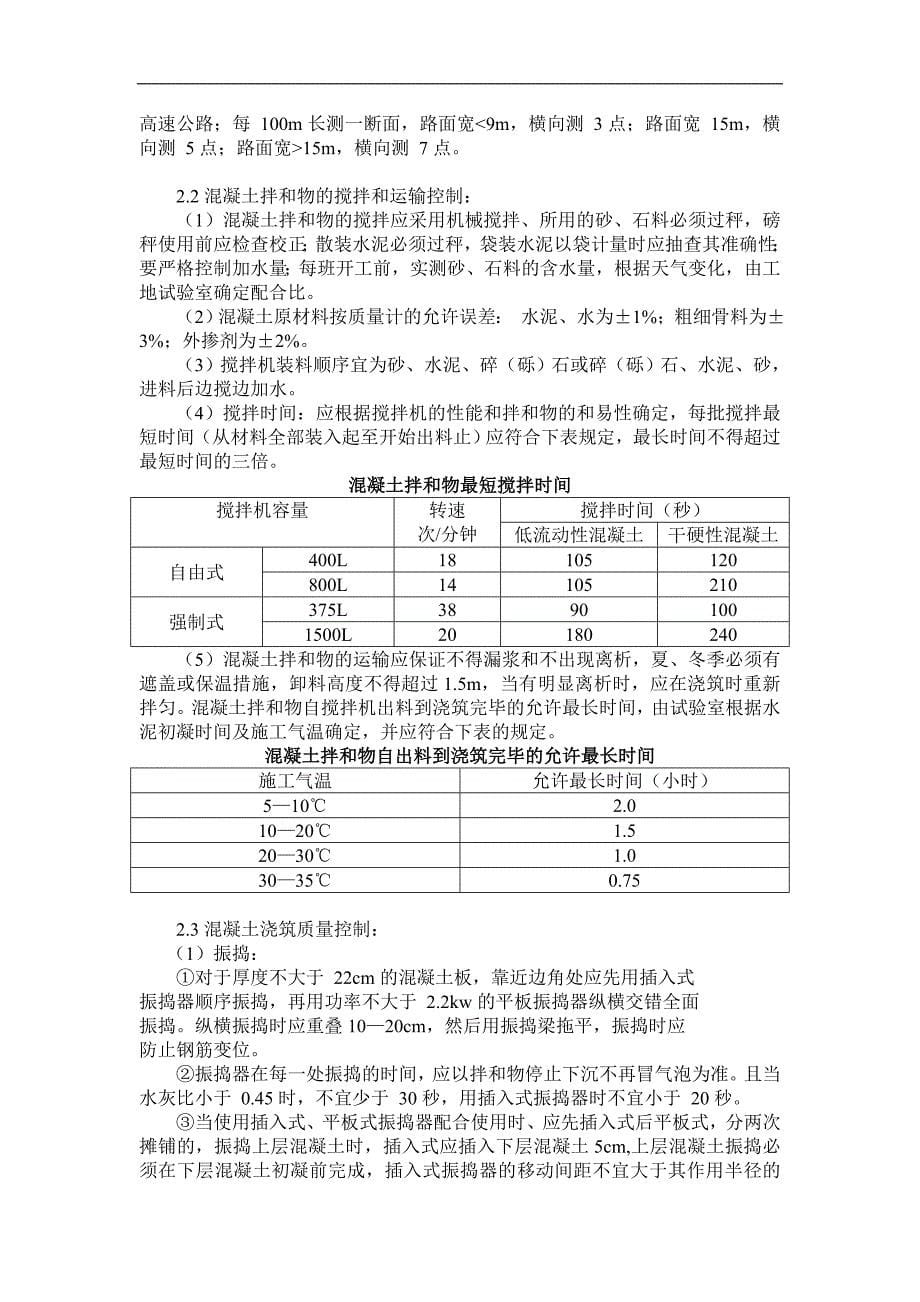 混凝土道路工程监理细则.doc_第5页