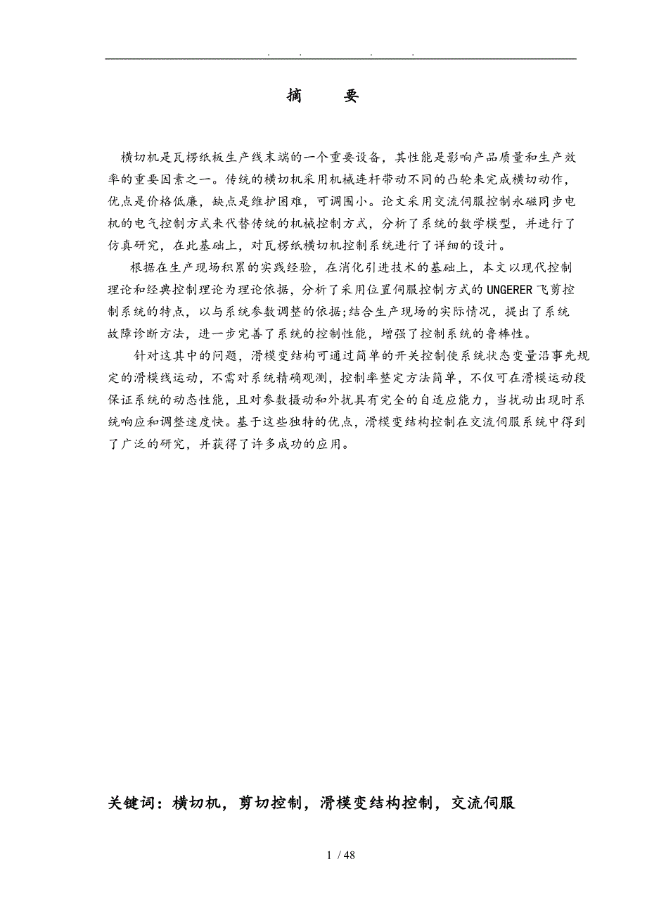 瓦楞纸横切机交流伺服系统的研究分析毕业论文_第1页