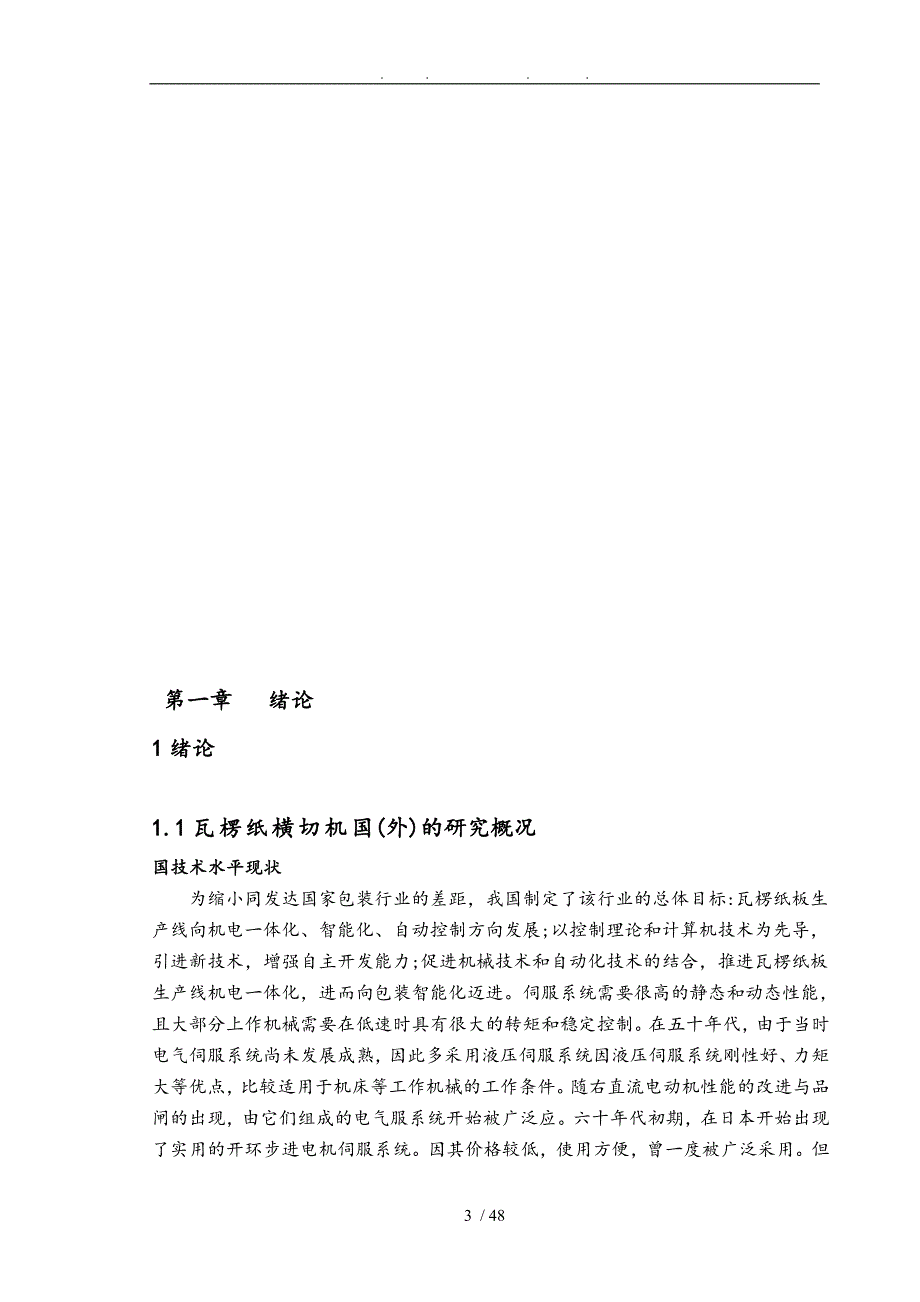 瓦楞纸横切机交流伺服系统的研究分析毕业论文_第3页