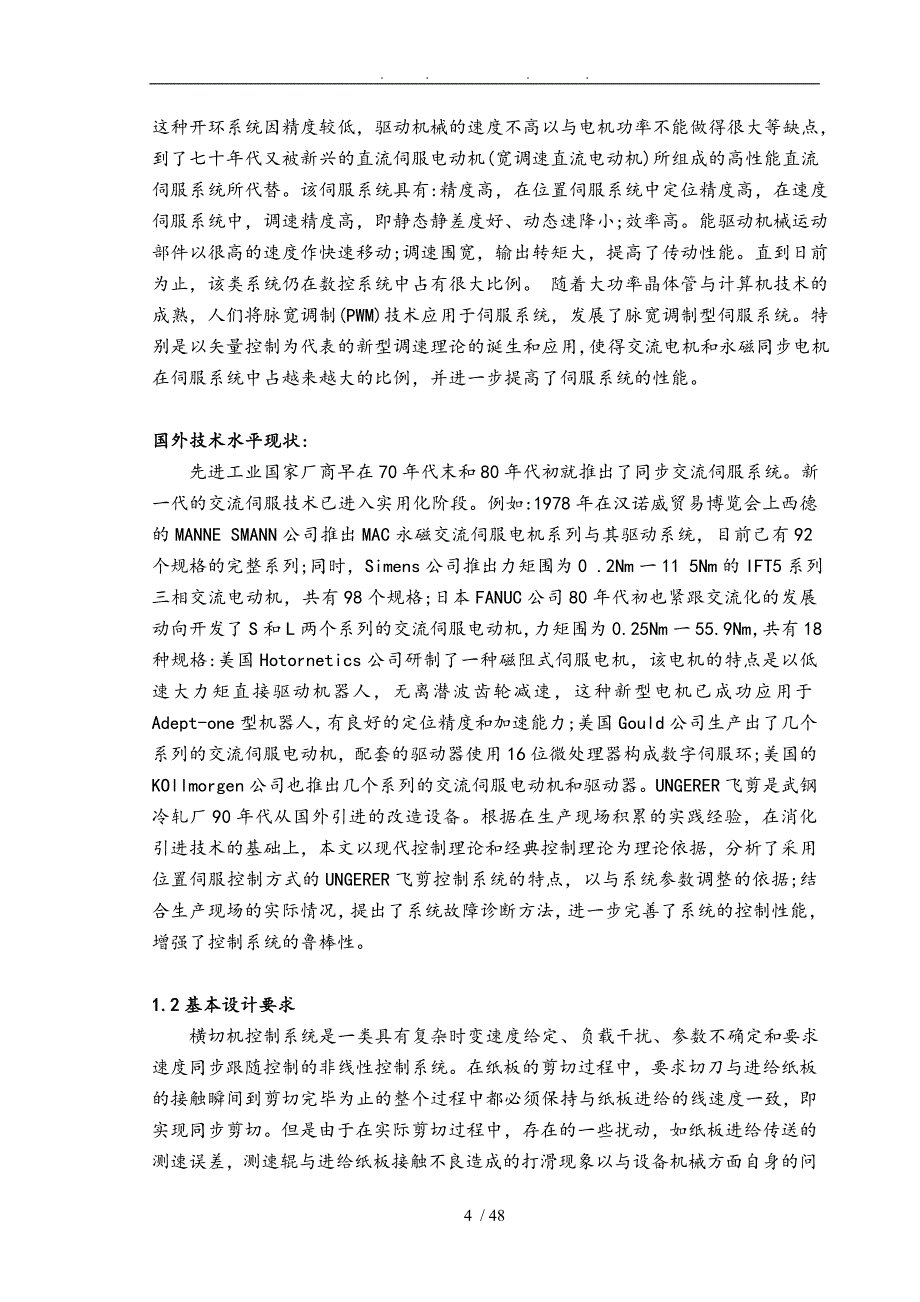 瓦楞纸横切机交流伺服系统的研究分析毕业论文_第4页