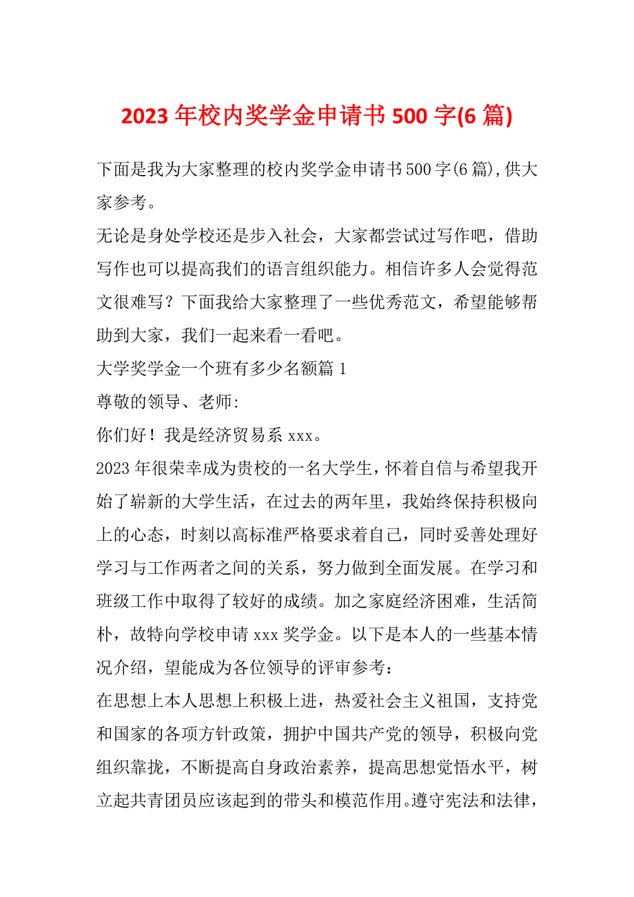 2023年校内奖学金申请书500字(6篇)_第1页