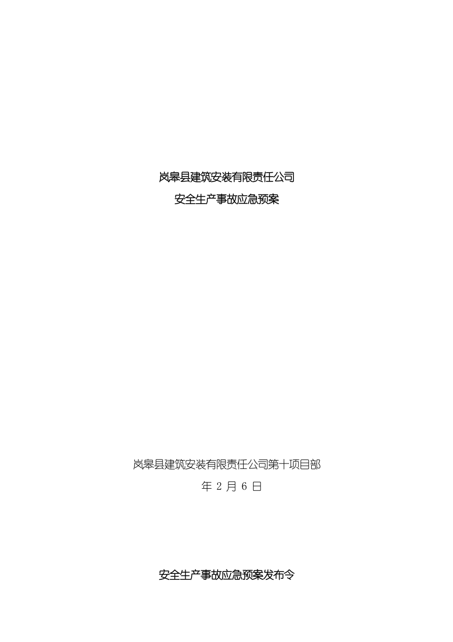 建筑安装有限责任公司安全生产事故应急预案_第3页