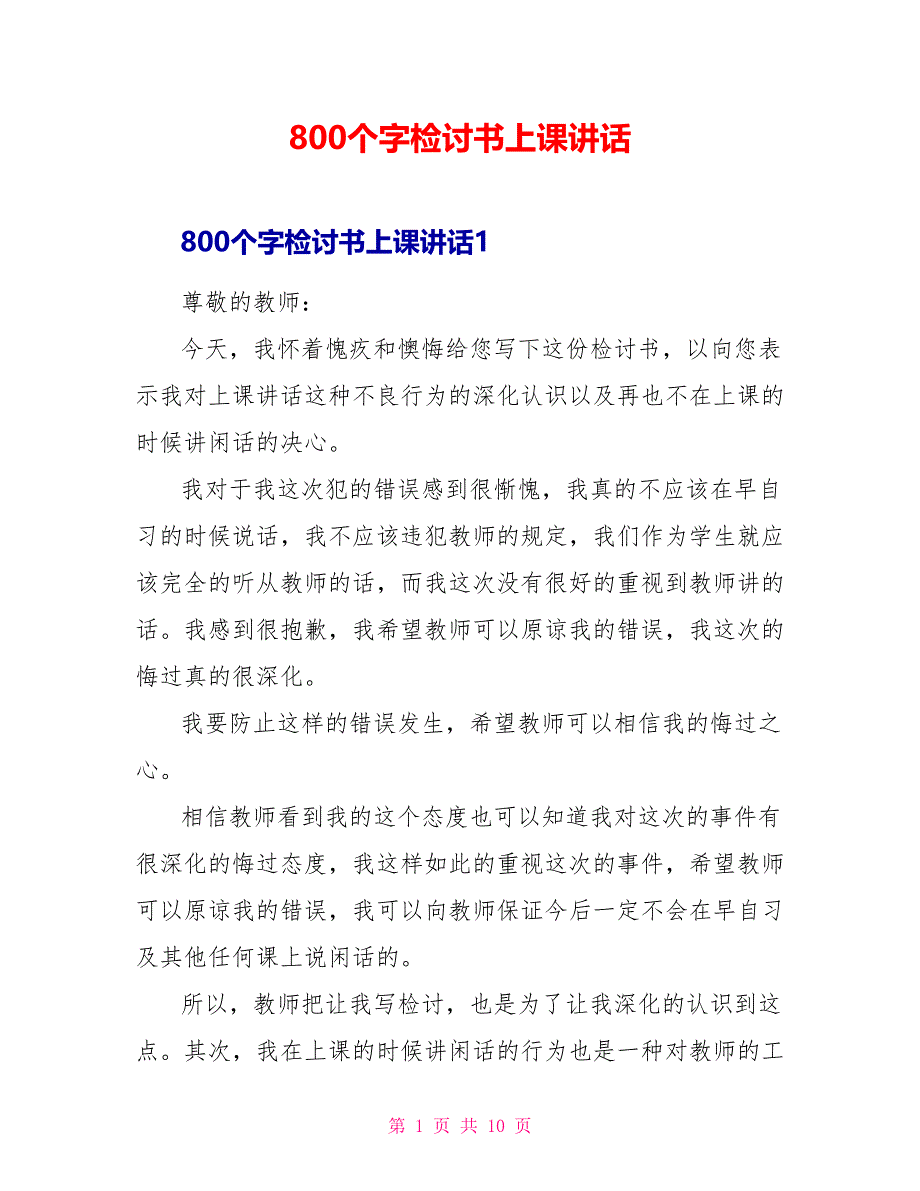 800个字检讨书上课讲话_第1页