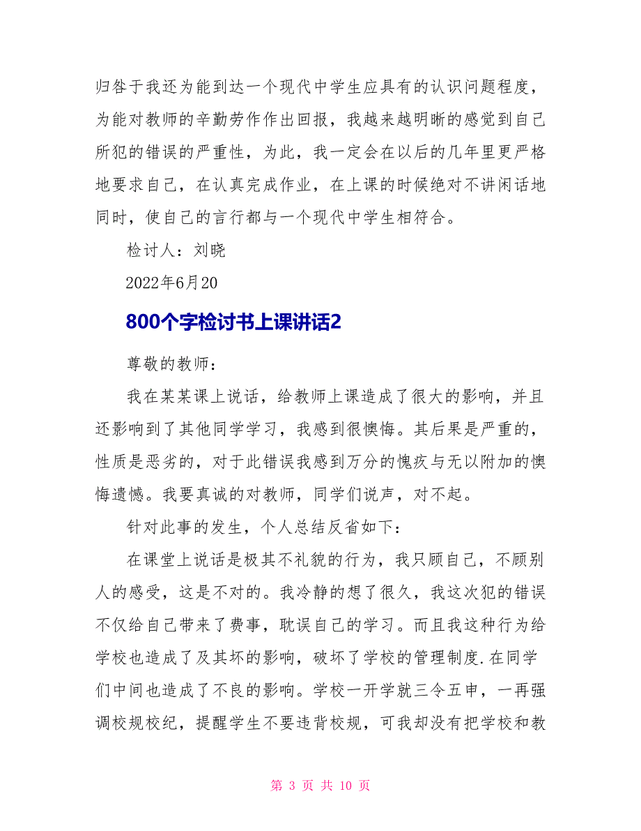 800个字检讨书上课讲话_第3页