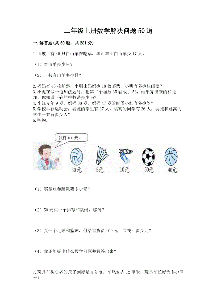 二年级上册数学解决问题50道及答案【易错题】.docx_第1页