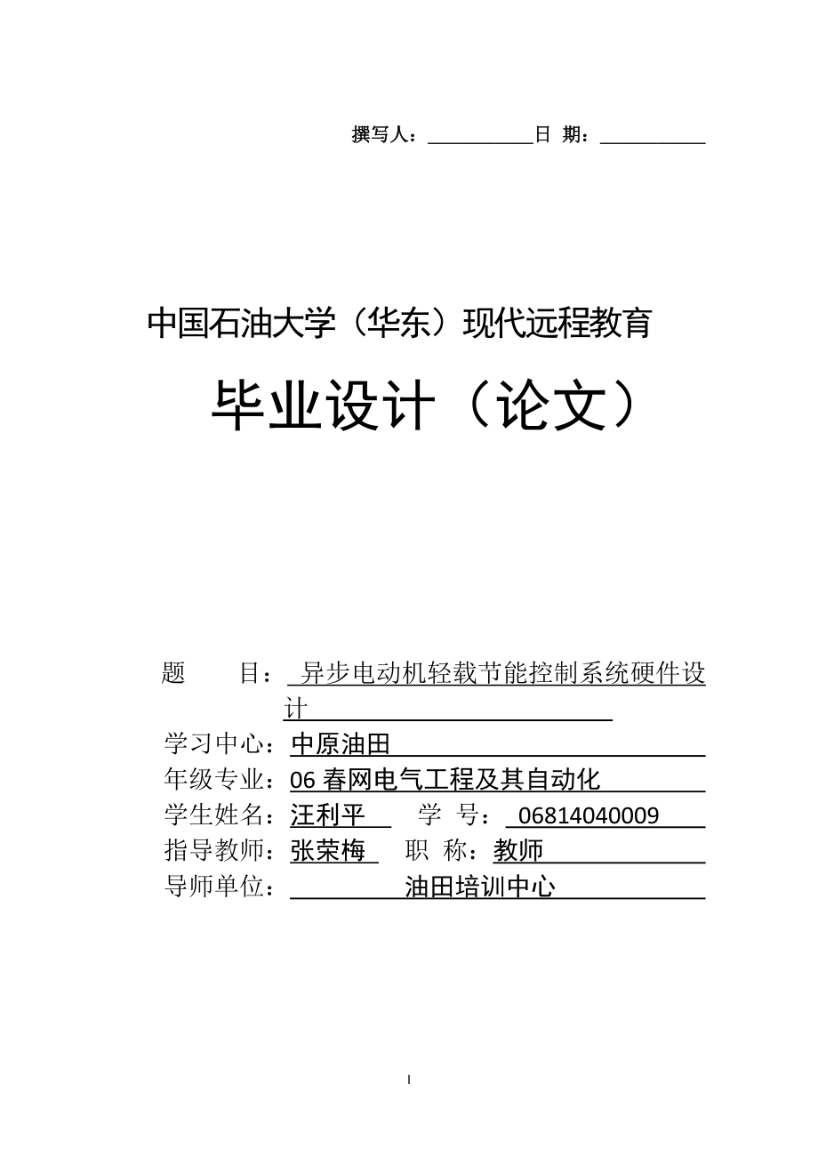 异步电动机轻载节能控制系统硬件设计毕业论文_第1页