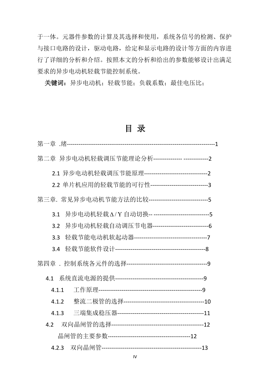 异步电动机轻载节能控制系统硬件设计毕业论文_第4页