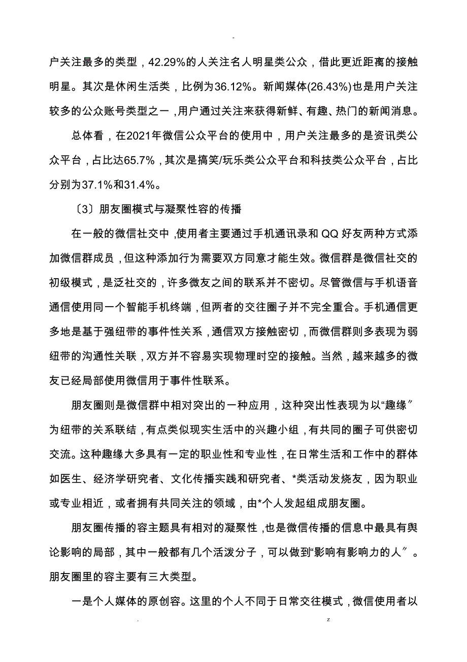 微信传播特点及其对舆论生态的影响_第4页