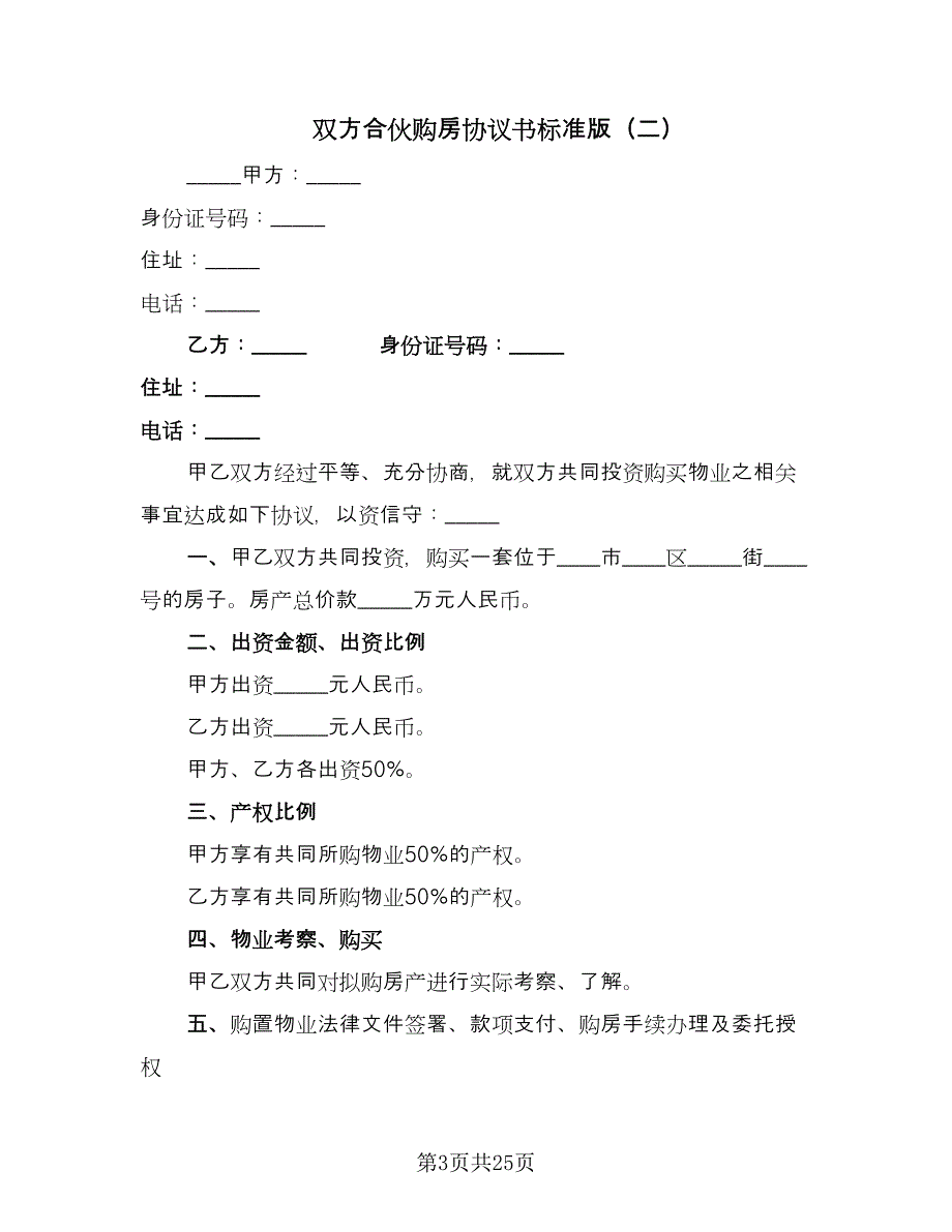 双方合伙购房协议书标准版（8篇）_第3页