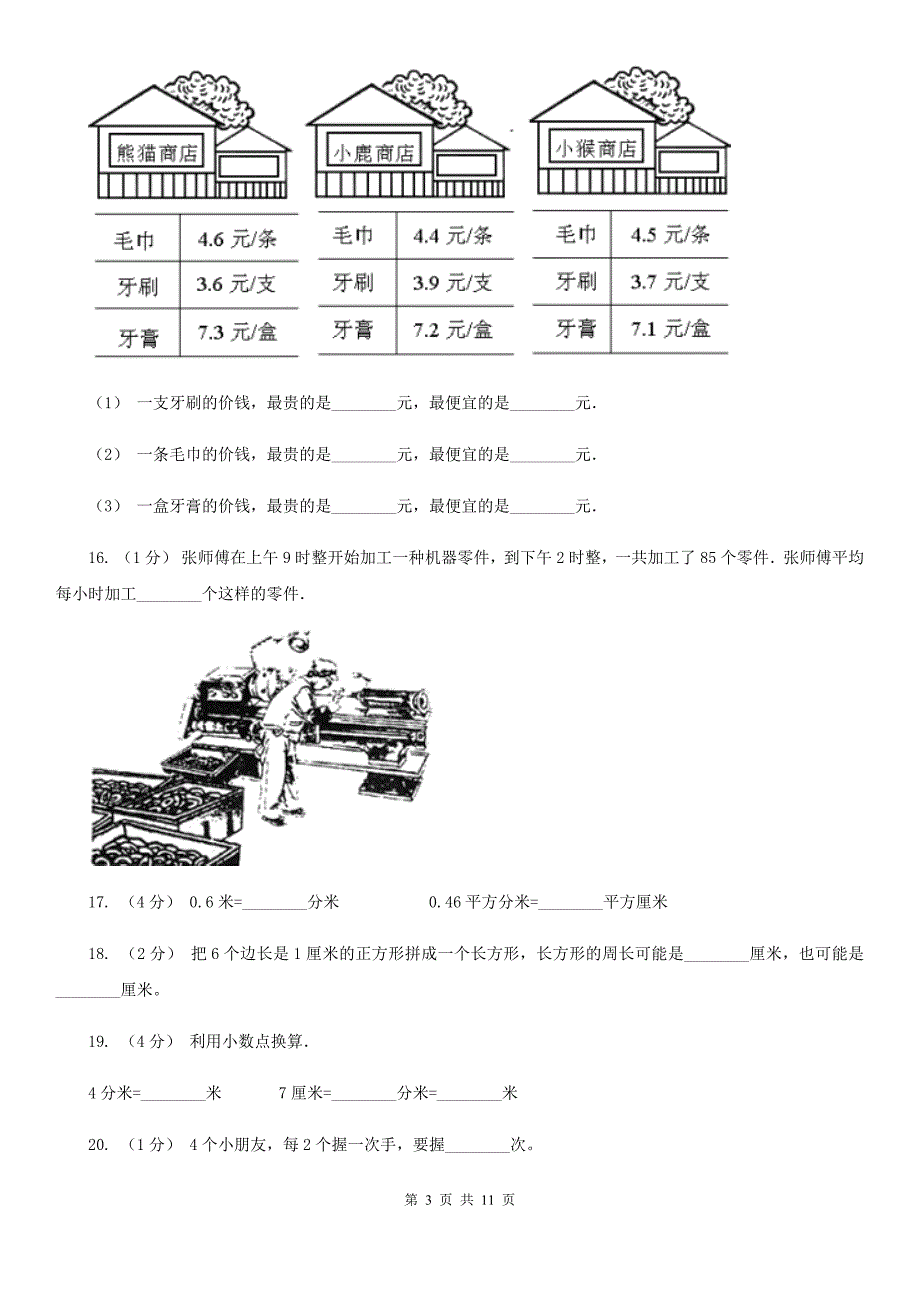 邢台市新河县三年级下学期数学期末考试试卷_第3页