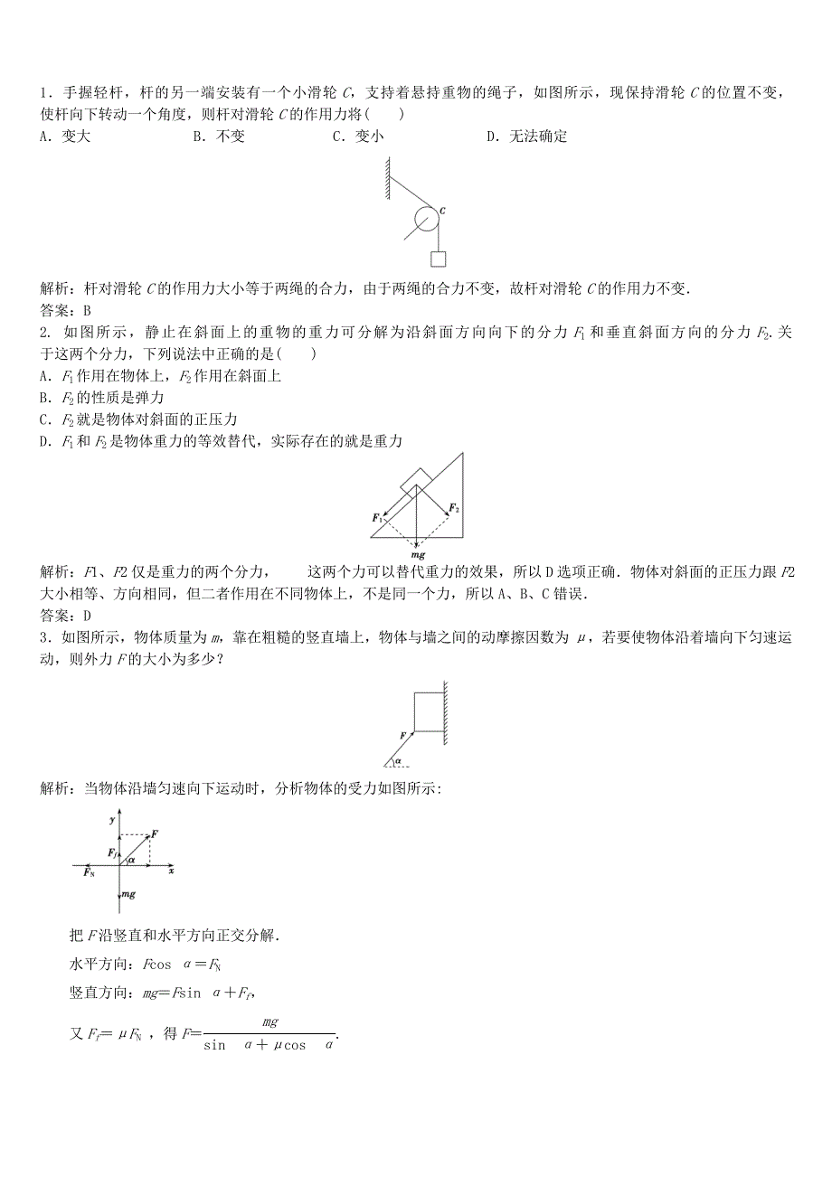 每周精选例题力的合成与分解(含答案、解析).doc_第1页