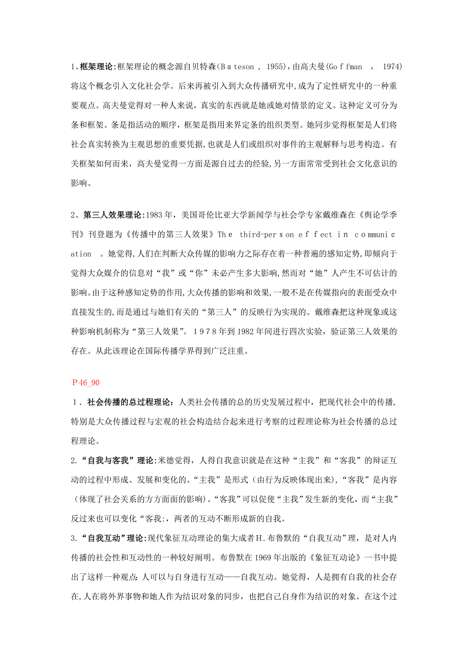 郭庆光《传播学教程》中理论整理_第1页