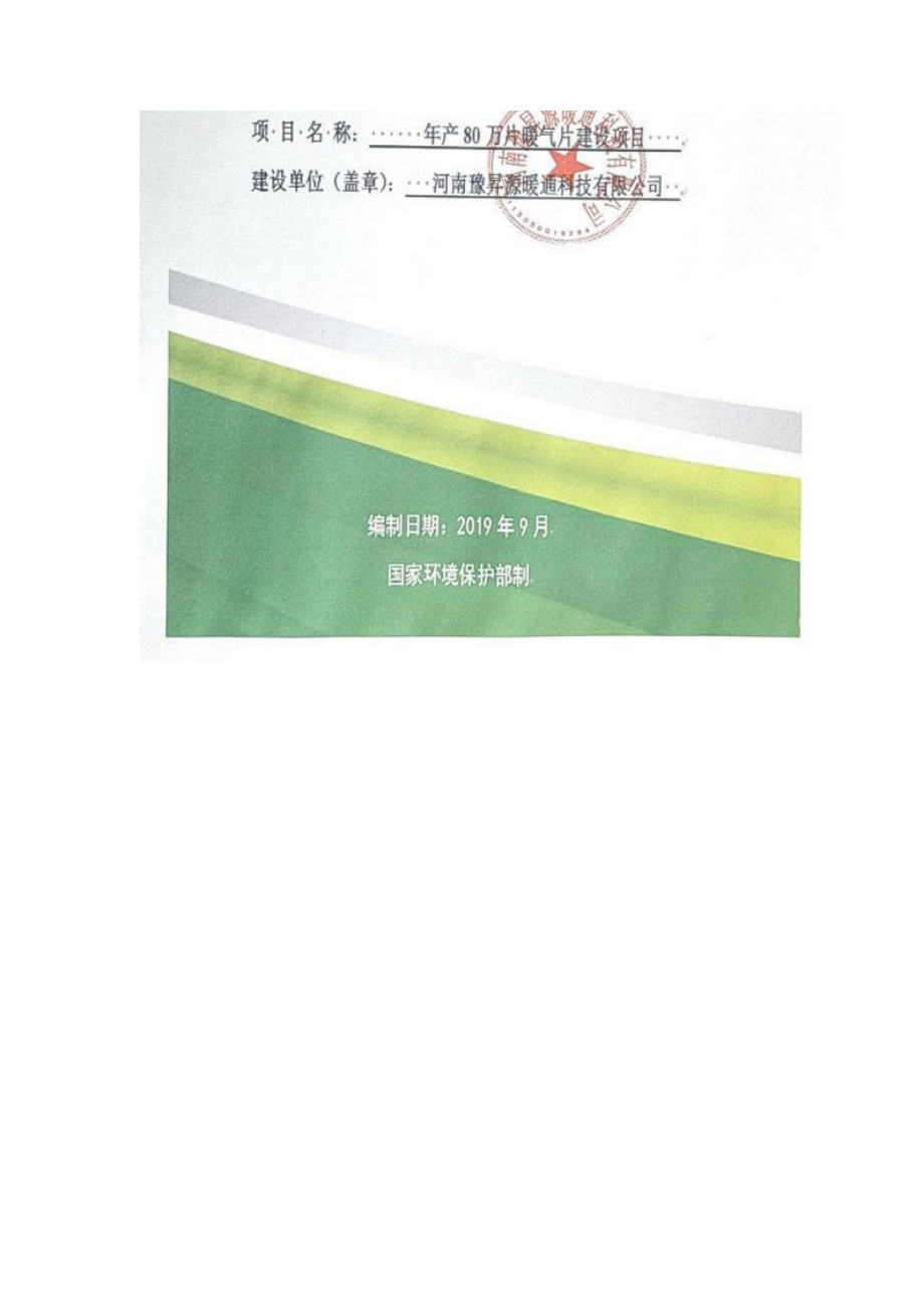 河南豫昇源暖通科技有限公司年产80万片暖气片建设项目环境影响报告.docx_第1页