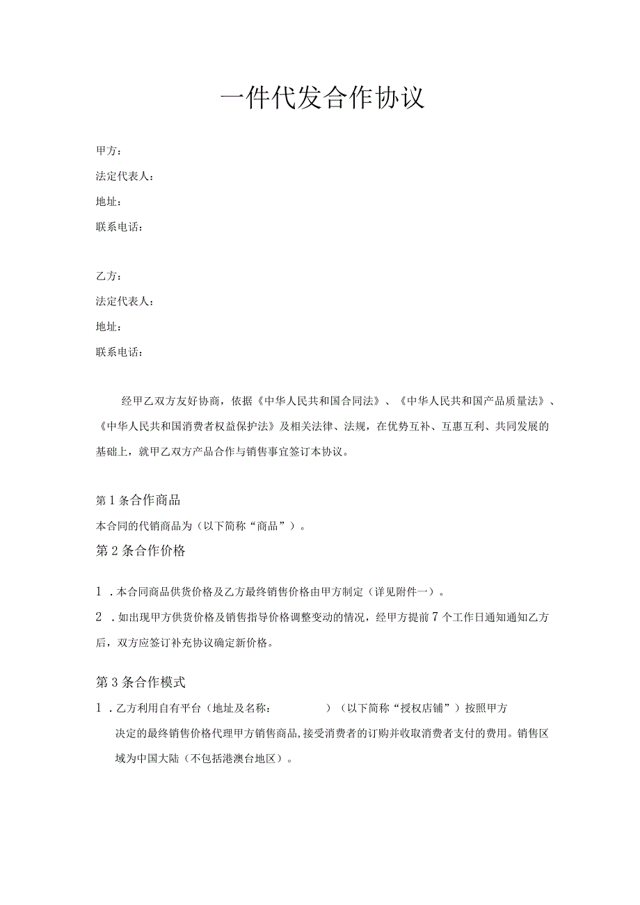 合作协议(一件代发)_第1页