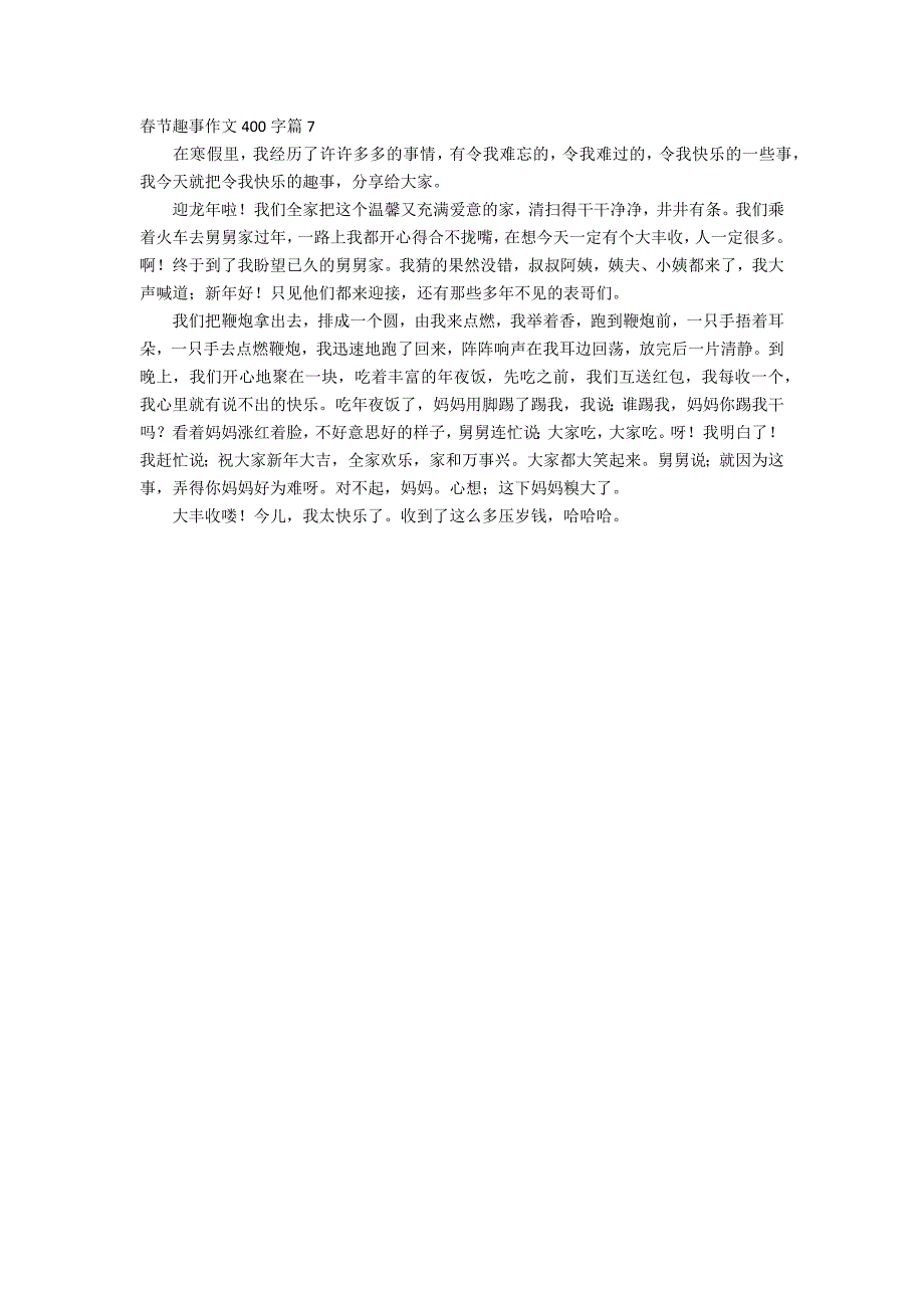 精选春节趣事作文400字7篇_第4页