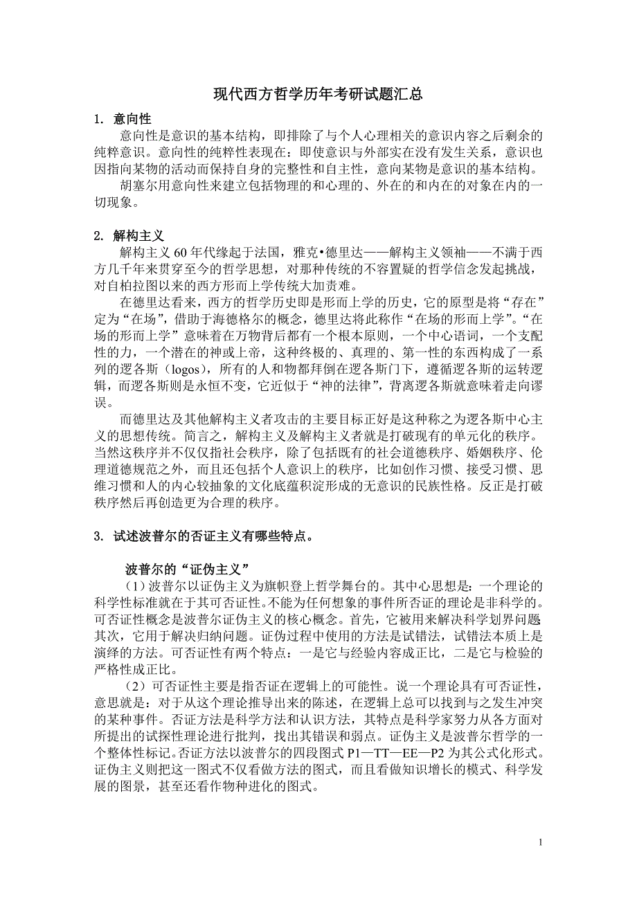 现代西方哲学名词解释.doc_第1页