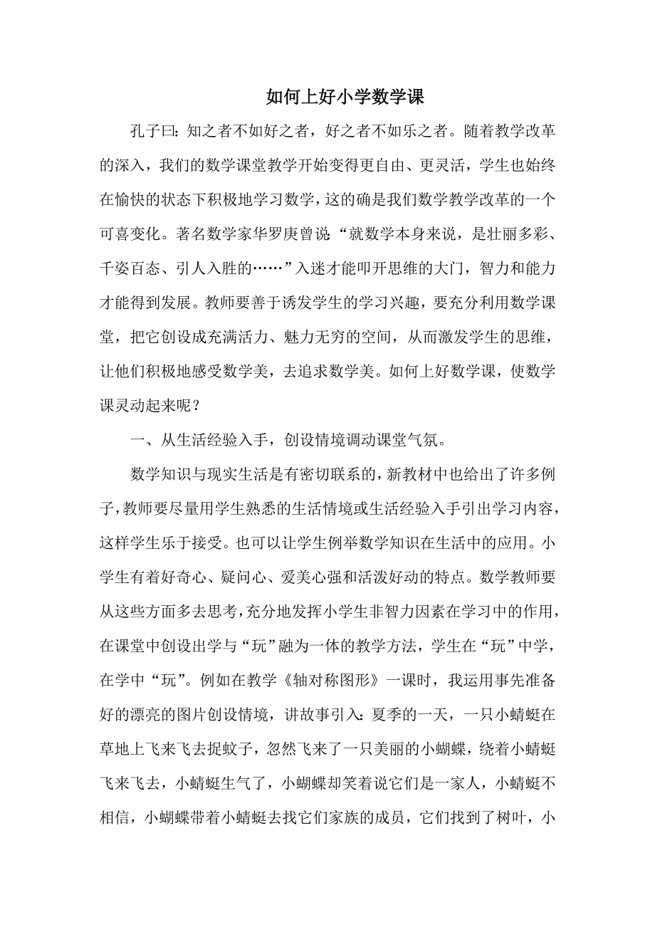 如何上好小学数学课 (4).doc_第1页