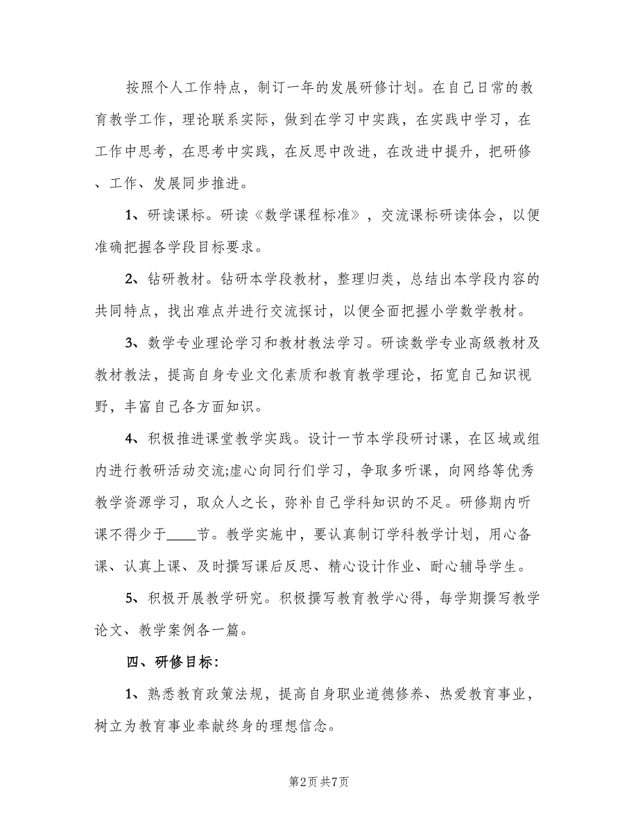 小学数学教师研修计划（三篇）.doc_第2页