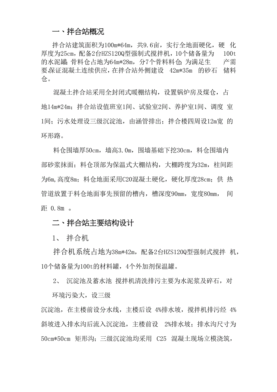 拌合站保温方案_第1页