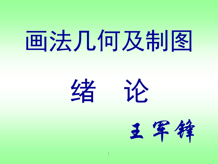 江西理工大学机械制图机类1绪论及点的投影okppt课件_第1页