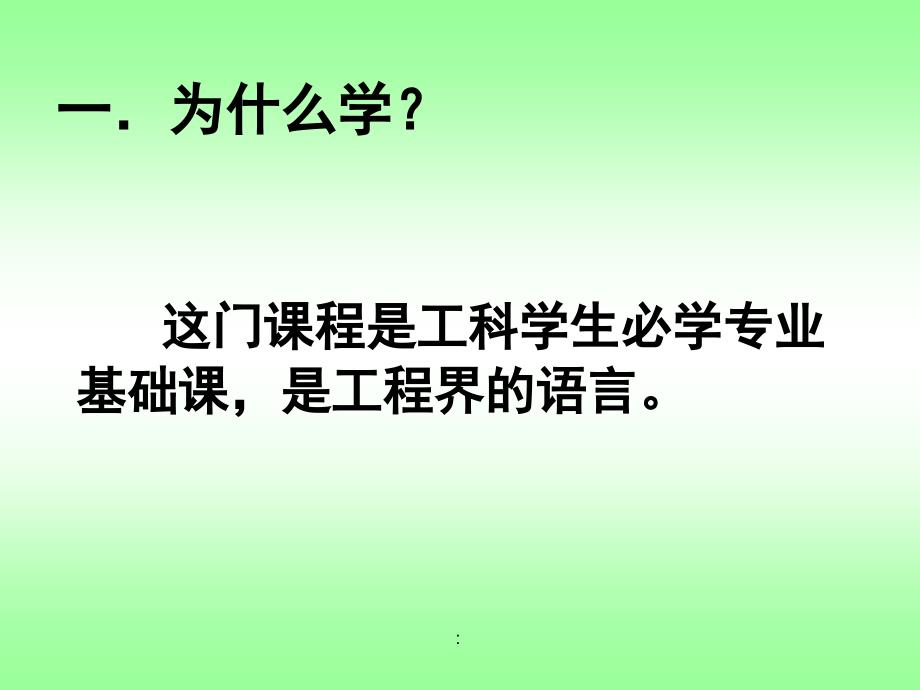 江西理工大学机械制图机类1绪论及点的投影okppt课件_第2页