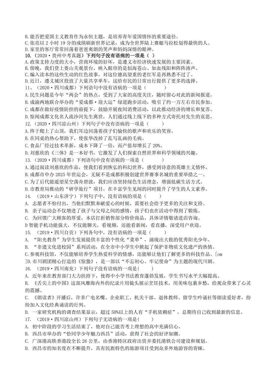 病句专项训练（2019-2020年中考真题汇编）（含答案）_第2页