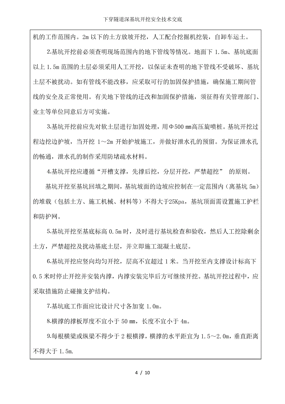 下穿隧道深基坑开挖安全技术交底_第4页