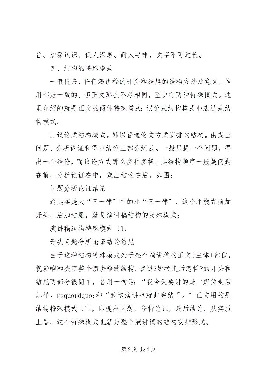 2023年浅谈演讲稿的结构安排.docx_第2页