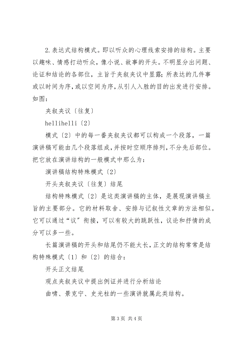 2023年浅谈演讲稿的结构安排.docx_第3页