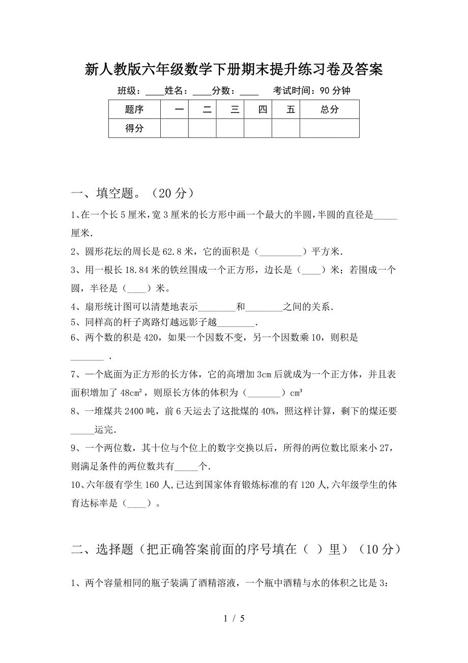 新人教版六年级数学下册期末提升练习卷及答案.doc_第1页