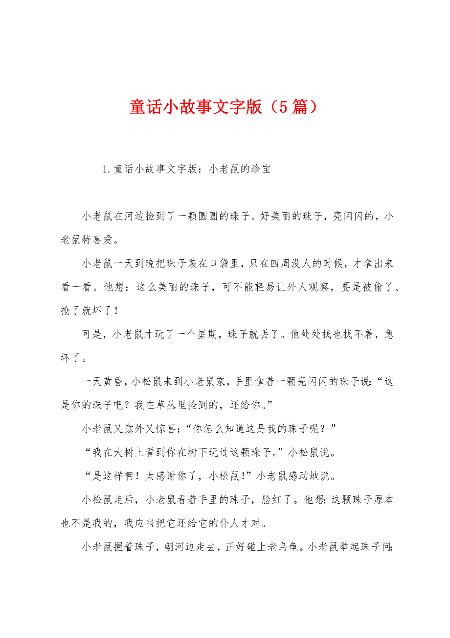 童话小故事文字版(5篇).docx_第1页