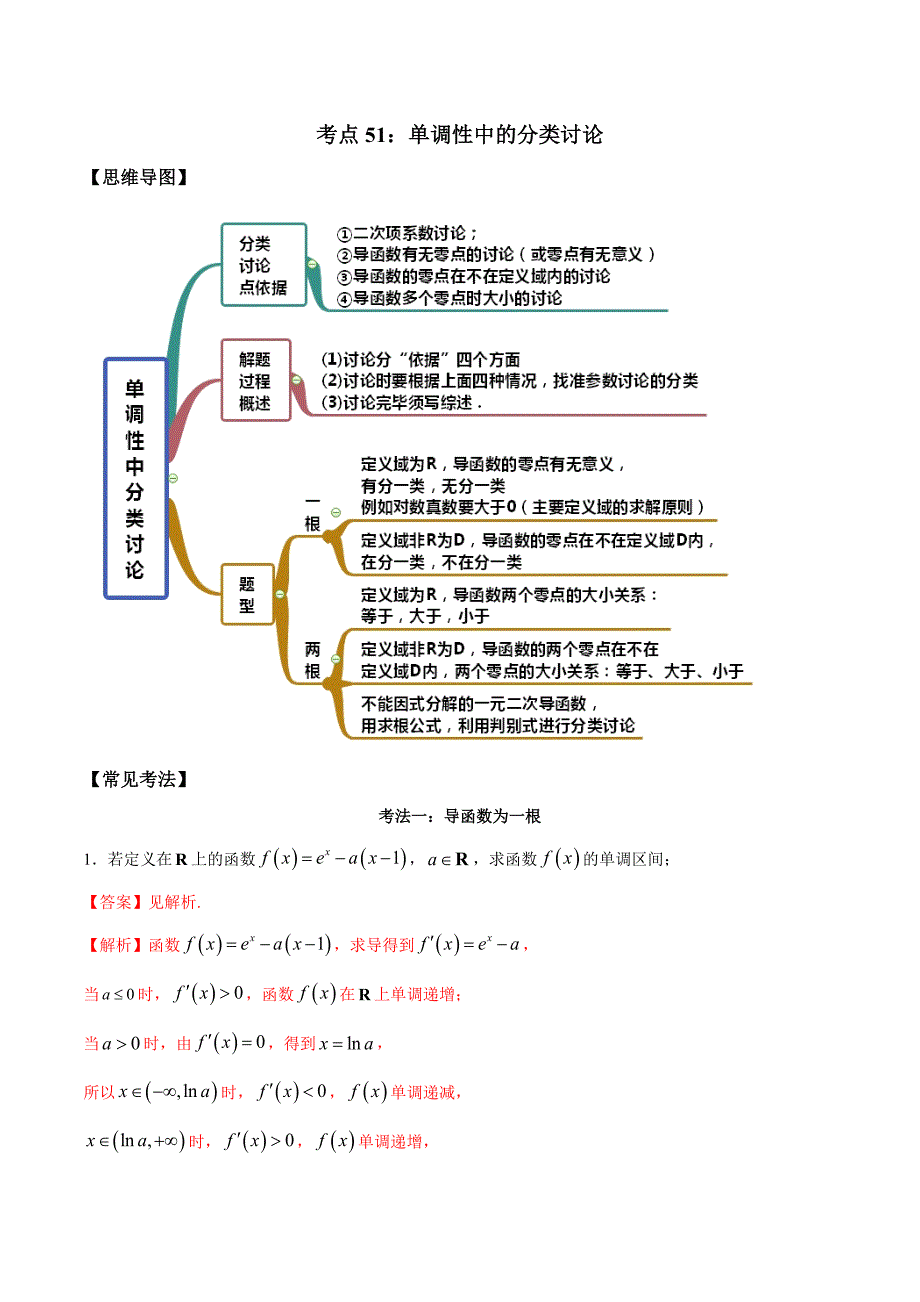 考点51-单调性中的分类讨论(讲解)(解析版)_第1页