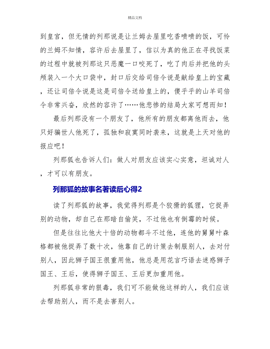 列那狐的故事名著读后心得三篇_第2页